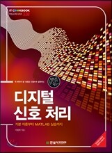 디지털 신호 처리