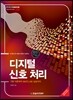 디지털 신호 처리