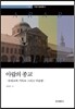 아랍의 종교