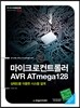 마이크로컨트롤러 AVR ATmega128