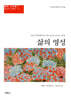 삶의 영성