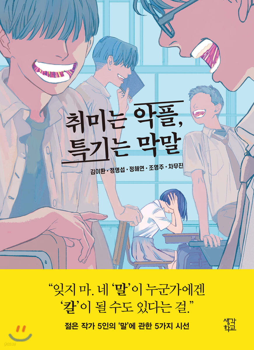 취미는 악플, 특기는 막말