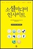 소셜미디어 인사이트