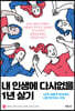 내 인생에 다시없을 1년 살기
