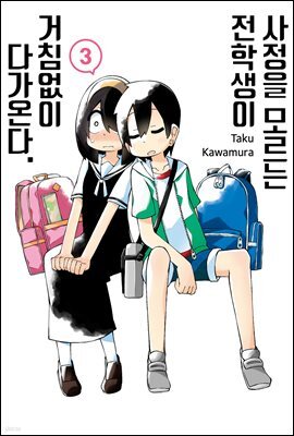 [대여] 사정을 모르는 전학생이 거침없이 다가온다. 03권
