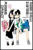 [대여] 사정을 모르는 전학생이 거침없이 다가온다. 03권