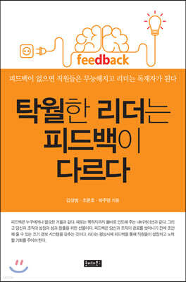 탁월한 리더는 피드백이 다르다