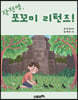 작전명, 쪼꼬미 리턴즈!