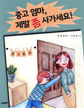 중고 엄마, 제발 좀 사가세요!