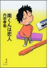 南くんは戀人