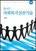 풀어 쓴 사회복지실천기술