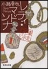 東京バンドワゴン(7)レディ.マドンナ