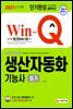 2021 Win-Q 생산자동화기능사 필기 단기완성