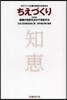 ちえづくり 改訂版 組織の知惠を活かす革
