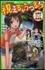 視えるがうつる!? 地靈町ふしぎ探偵團