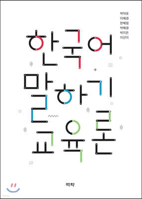 한국어 말하기 교육론