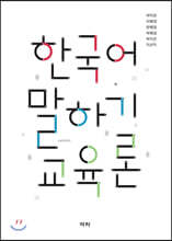 한국어 말하기 교육론