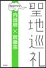 聖地巡禮 ビギニング