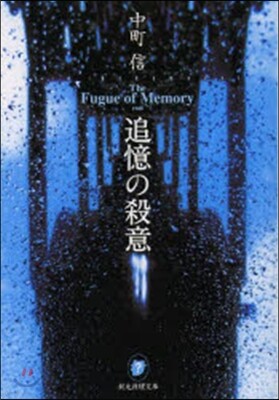 追憶の殺意