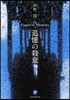 追憶の殺意
