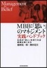 MBB:「思い」のマネジメント 實踐ハン