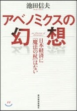 アベノミクスの幻想
