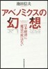 アベノミクスの幻想