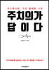 주치의가 답이다