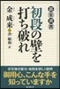 初段の壁を打ち破れ
