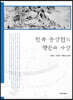 천곡 송상현의 학문과 사상