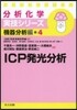 ICP發光分析