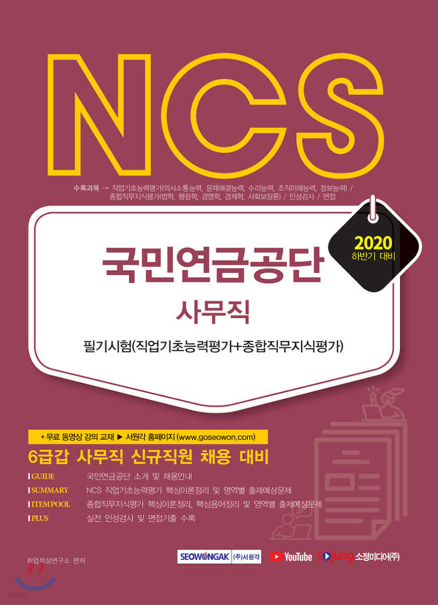 NCS 국민연금공단 사무직 필기시험 (직업기초능력평가＋종합직무지식평가)