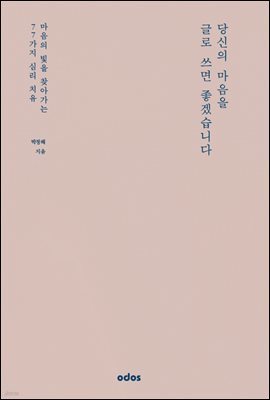 당신의 마음을 글로 쓰면 좋겠습니다