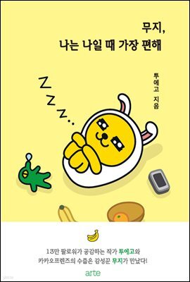 무지, 나는 나일 때 가장 편해