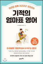 기적의 엄마표 영어