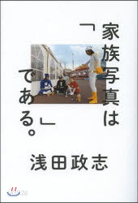 家族寫眞は「 」である。