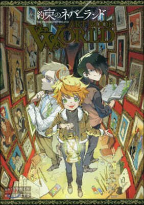約束のネバ-ランド ART BOOK WORLD
