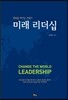 미래 리더십
