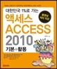 액세스 2010 기본 + 활용