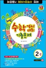 해법 수학경시대회 기출문제 2-2 (8절)(2016년용)