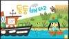 둥둥 배 타고