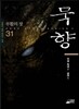 묵향 31