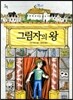 그림자의 왕