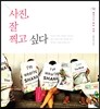 사진, 잘 찍고 싶다