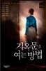 지옥문을 여는 방법