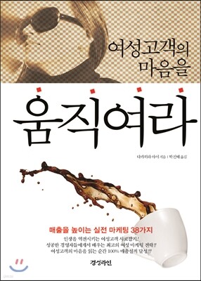 여성고객의 마음을 움직여라