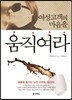여성고객의 마음을 움직여라