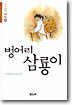 벙어리 삼룡이