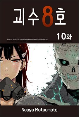 [대여] [ 연재] 괴수 8호 10화