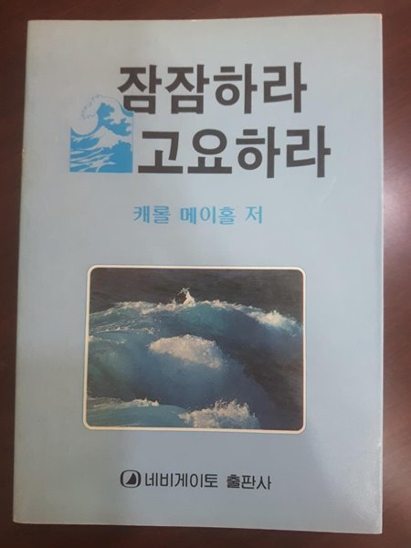 잠잠하라 고요하라 / 캐롤 메이홀, 네비게이토, 1990